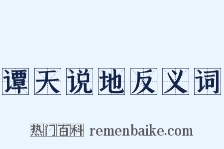 谭天说地反义词是什么意思的图片
